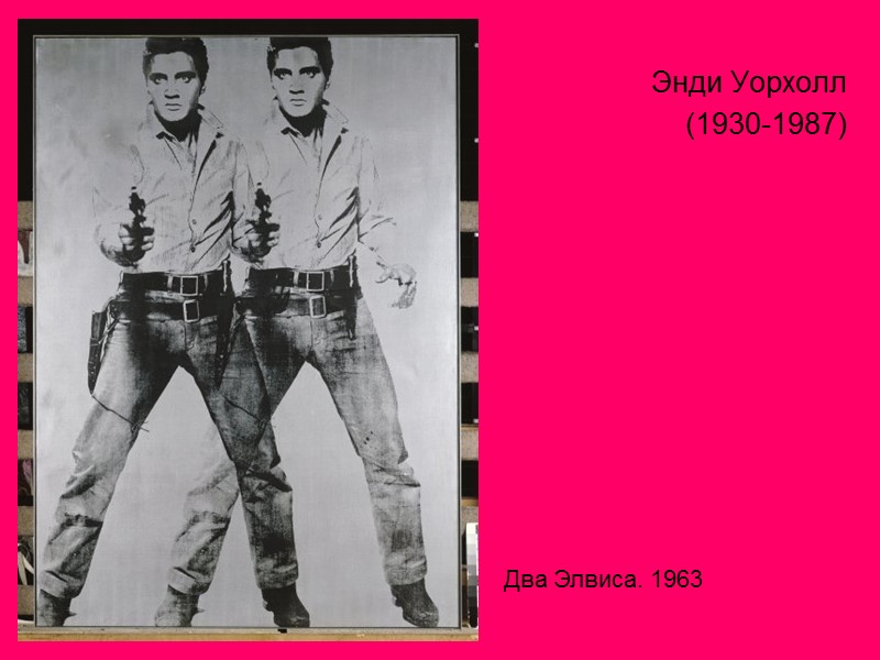 Энди Уорхолл  (1930-1987) Два Элвиса. 1963